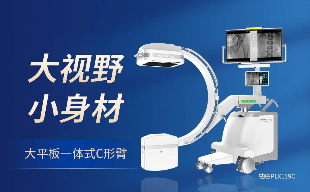 【大視野 小身材】普愛(ài)醫(yī)療大平板一體式C形臂煥新上市!